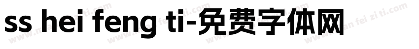 ss hei feng ti字体转换